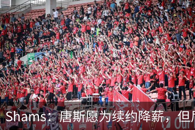 Shams：唐斯愿为续约降薪，但尼克斯报价仅为4年2亿美元