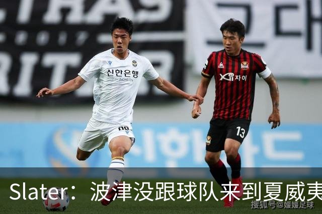 Slater：波津没跟球队来到夏威夷参加训练营 而是留在了湾区