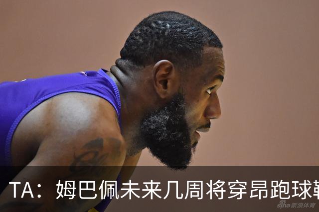 TA：姆巴佩未来几周将穿昂跑球鞋亮相，昂跑CEO称拥有新技术