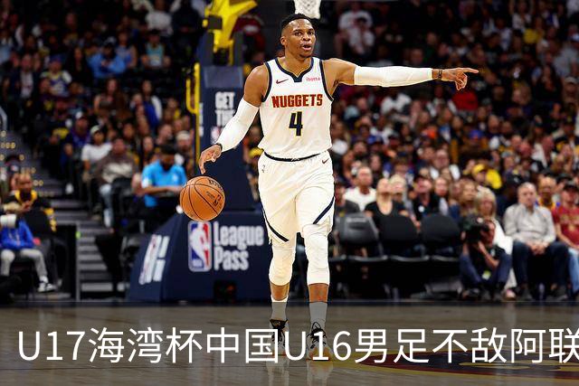 U17海湾杯中国U16男足不敌阿联酋队