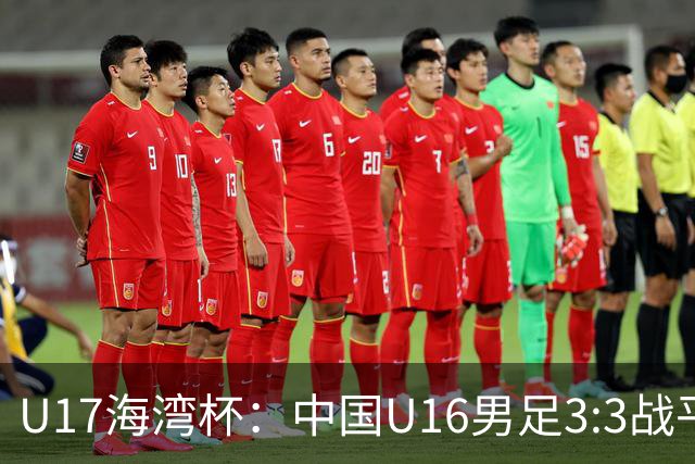 U17海湾杯：中国U16男足3:3战平巴林队
