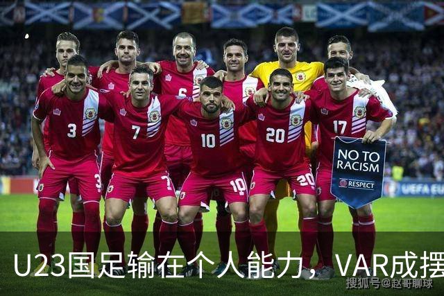 U23国足输在个人能力，VAR成摆设，张玉宁赛后质疑裁判，与乌兹争铜牌