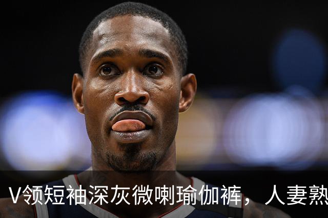 V领短袖深灰微喇瑜伽裤，人妻熟女街头休闲穿搭丰腴曲线自然勾勒