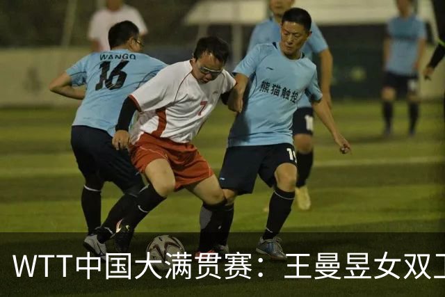 WTT中国大满贯赛：王曼昱女双卫冕女单争冠