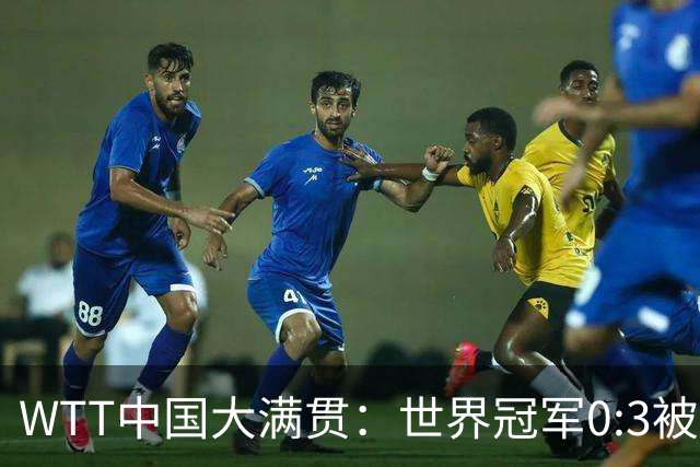 WTT中国大满贯：世界冠军0:3被淘汰！无缘女单32强，张本美和3:0