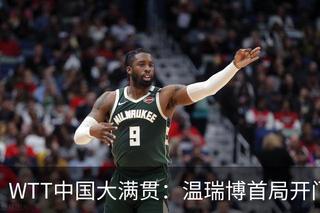 WTT中国大满贯：温瑞博首局开门红！6平后连得5分，1-0领先德国老将