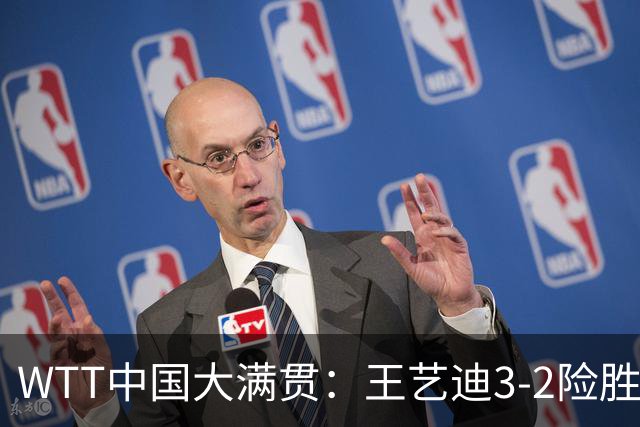 WTT中国大满贯：王艺迪3-2险胜波尔卡诺娃 王曼昱3-1晋级32强