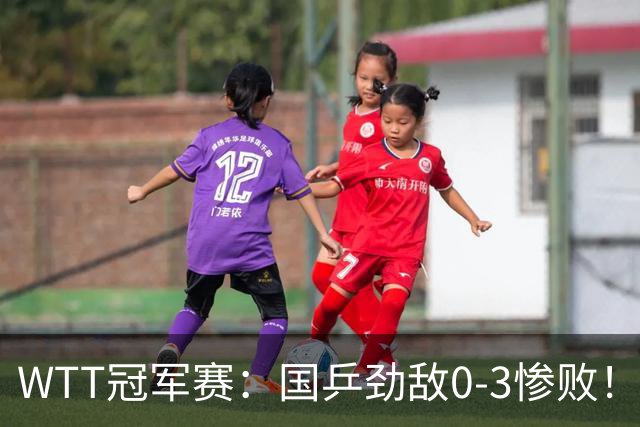 WTT冠军赛：国乒劲敌0-3惨败！莫雷加德零封，林诗栋次轮对手敲定