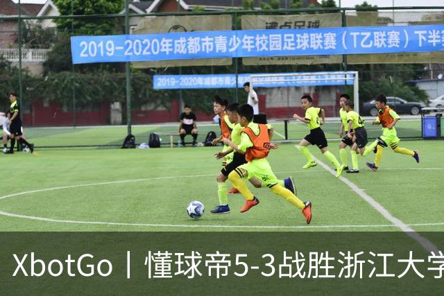 XbotGo丨懂球帝5-3战胜浙江大学北京校友队