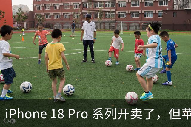 iPhone 18 Pro 系列开卖了，但苹果没告诉你的是……