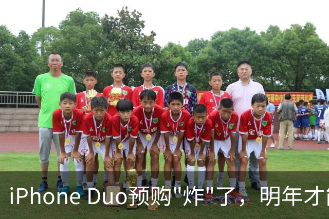 iPhone Duo预购"炸"了，明年才能发货！