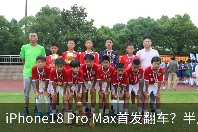 iPhone18 Pro Max首发翻车？半斤重、边框掉漆、发热降频全踩雷